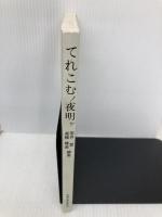てれこむノ夜明ケ: 黎明期の本邦電気通信史 情報通信振興会 若井登