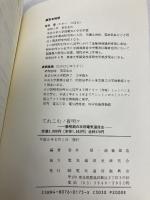 てれこむノ夜明ケ: 黎明期の本邦電気通信史 情報通信振興会 若井登