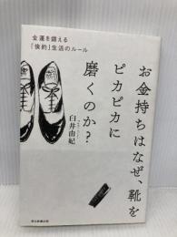 お金持ちはなぜ、靴をピカピカに磨くのか? 金運を鍛える「倹約」生活のルール 朝日新聞出版 臼井由妃