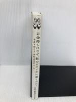 お金持ちはなぜ、靴をピカピカに磨くのか? 金運を鍛える「倹約」生活のルール 朝日新聞出版 臼井由妃