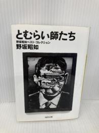とむらい師たち: 野坂昭如ベスト・コレクション (河出文庫 の 6-1) 河出書房新社 野坂 昭如