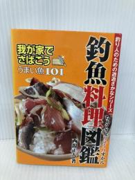 釣魚料理図鑑-我が家でさばこう!うまい魚101(釣り人のための遊遊さかなシリーズ) エンターブレイン 西潟 正人