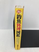 釣魚料理図鑑-我が家でさばこう!うまい魚101(釣り人のための遊遊さかなシリーズ) エンターブレイン 西潟 正人