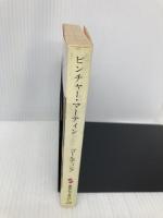 ピンチャー・マーティン (集英社文庫 16-C) 集英社 ウィリアム・ゴールディング