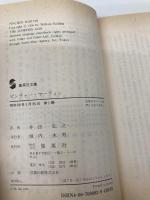 ピンチャー・マーティン (集英社文庫 16-C) 集英社 ウィリアム・ゴールディング