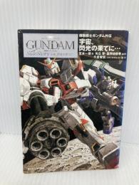 機動戦士ガンダム外伝宇宙、閃光の果てに… (角川スニーカー文庫 0-66) KADOKAWA 宮本 一毅