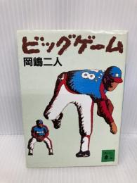 ビッグゲーム (講談社文庫 お 35-8) 講談社 岡嶋 二人