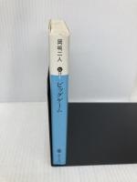 ビッグゲーム (講談社文庫 お 35-8) 講談社 岡嶋 二人