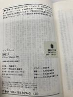 ビッグゲーム (講談社文庫 お 35-8) 講談社 岡嶋 二人