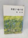 菜穂子・楡の家 (新潮文庫) 新潮社 辰雄, 堀