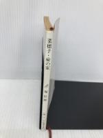 菜穂子・楡の家 (新潮文庫) 新潮社 辰雄, 堀