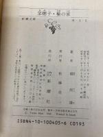 菜穂子・楡の家 (新潮文庫) 新潮社 辰雄, 堀