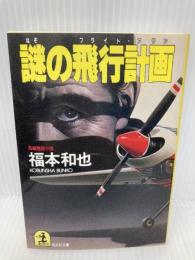 謎の飛行計画 (光文社文庫 ふ 2-12) 光文社 福本 和也