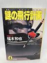 謎の飛行計画 (光文社文庫 ふ 2-12) 光文社 福本 和也