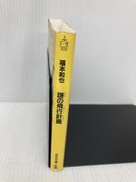 謎の飛行計画 (光文社文庫 ふ 2-12) 光文社 福本 和也