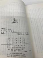 謎の飛行計画 (光文社文庫 ふ 2-12) 光文社 福本 和也