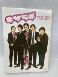 キサラギ (角川文庫 こ 27-1) 角川書店 古沢 良太