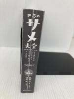 【※カバー無し】世界のサメ大全 サメ愛好家が全身全霊をささげて描いたサメ図鑑 SBクリエイティブ めかぶ