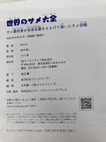 【※カバー無し】世界のサメ大全 サメ愛好家が全身全霊をささげて描いたサメ図鑑 SBクリエイティブ めかぶ