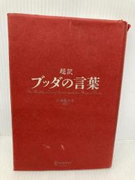 超訳 ブッダの言葉 (ディスカヴァークラシックシリーズ) ディスカヴァー・トゥエンティワン 小池 龍之介