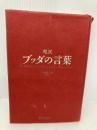 超訳 ブッダの言葉 (ディスカヴァークラシックシリーズ) ディスカヴァー・トゥエンティワン 小池 龍之介