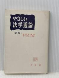 やさしい法学通論 新版 有斐閣 穂積 重遠