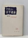 やさしい法学通論 新版 有斐閣 穂積 重遠