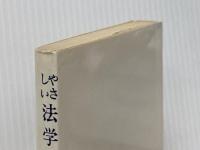 やさしい法学通論 新版 有斐閣 穂積 重遠