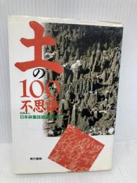 土の100不思議 東京書籍 日本林業技術協会