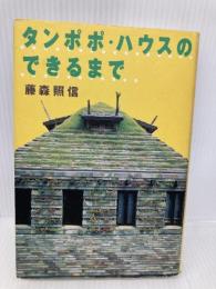 タンポポ・ハウスのできるまで 朝日新聞出版 藤森 照信