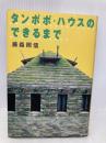 タンポポ・ハウスのできるまで 朝日新聞出版 藤森 照信