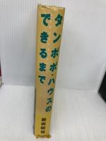 タンポポ・ハウスのできるまで 朝日新聞出版 藤森 照信