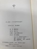 タンポポ・ハウスのできるまで 朝日新聞出版 藤森 照信