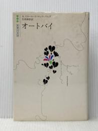 オートバイ (白水社世界の文学)