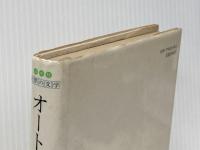 オートバイ (白水社世界の文学)