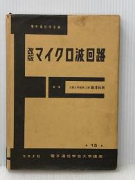 マイクロ波回路 改版 (電子通信大学講座 第 15巻) コロナ社 藤澤 和男