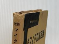 マイクロ波回路 改版 (電子通信大学講座 第 15巻) コロナ社 藤澤 和男