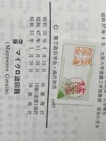 マイクロ波回路 改版 (電子通信大学講座 第 15巻) コロナ社 藤澤 和男