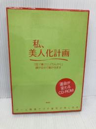私、美人化計画[CD-ROM]: 「目」「鼻」「口」「りんかく」顔が自分で動かせます 祥伝社