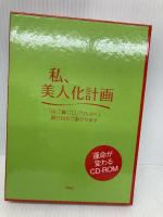 私、美人化計画[CD-ROM]: 「目」「鼻」「口」「りんかく」顔が自分で動かせます 祥伝社