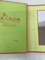 私、美人化計画[CD-ROM]: 「目」「鼻」「口」「りんかく」顔が自分で動かせます 祥伝社