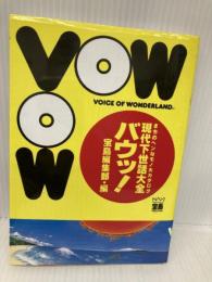 VOW現代下世話大全: まちのヘンなモノ大カタログ (宝島COLLECTION) 宝島社 月刊宝島編集部