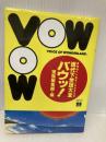 VOW現代下世話大全: まちのヘンなモノ大カタログ (宝島COLLECTION) 宝島社 月刊宝島編集部