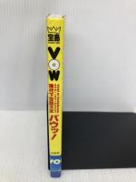 VOW現代下世話大全: まちのヘンなモノ大カタログ (宝島COLLECTION) 宝島社 月刊宝島編集部