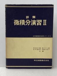 詳解微積分演習 II (大学課程数学演習シリーズ 3) 共立出版 福田 安蔵