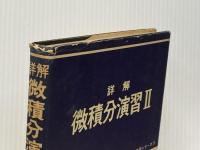 詳解微積分演習 II (大学課程数学演習シリーズ 3) 共立出版 福田 安蔵