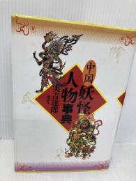 中国妖怪人物事典 講談社 實吉 達郎