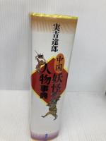 中国妖怪人物事典 講談社 實吉 達郎