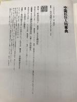 中国妖怪人物事典 講談社 實吉 達郎