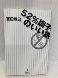 52%調子のいい旅 旅行人 宮田 珠己